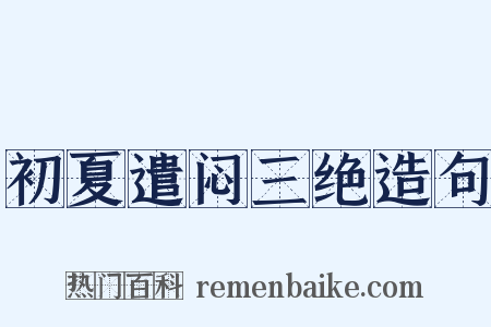 初夏遣闷三绝造句是什么意思的图片